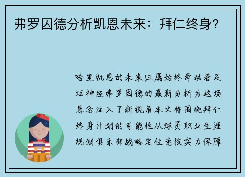 弗罗因德分析凯恩未来：拜仁终身？