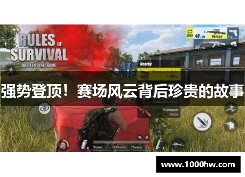 强势登顶！赛场风云背后珍贵的故事