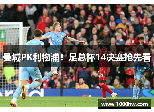 曼城PK利物浦！足总杯14决赛抢先看