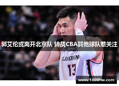 郭艾伦或离开北京队 转战CBA其他球队惹关注