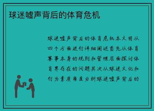 球迷嘘声背后的体育危机